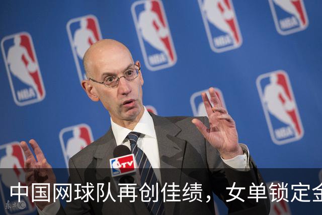 中国网球队再创佳绩，女单锁定金牌，吴易昺晋级男单四强