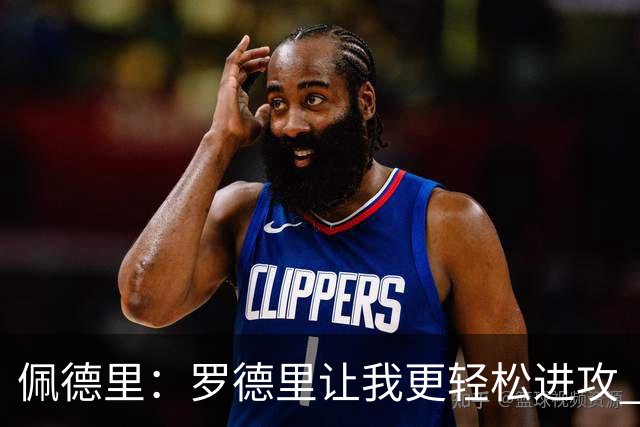 佩德里：罗德里让我更轻松进攻 祝费兰明天表现平平