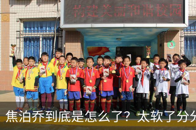 焦泊乔到底是怎么了？太软了分分钟被替换