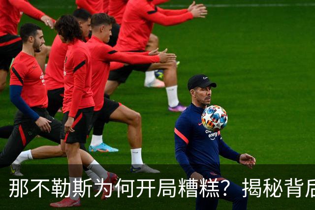 那不勒斯为何开局糟糕？揭秘背后的五大难题