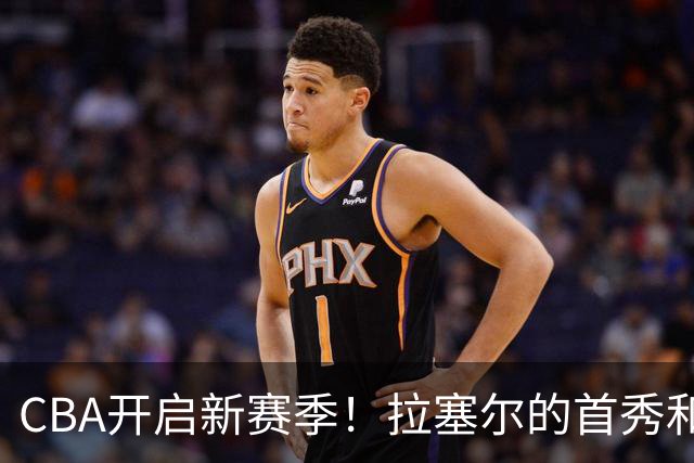 CBA开启新赛季！拉塞尔的首秀和上海队的精彩表现