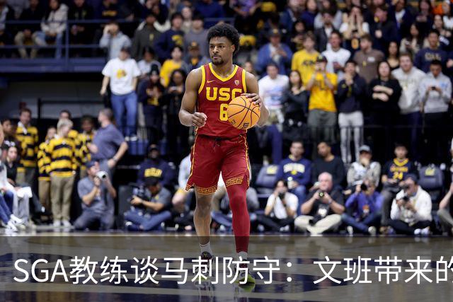 SGA教练谈马刺防守：文班带来的新挑战