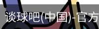 谈球吧(中国)-官方网站